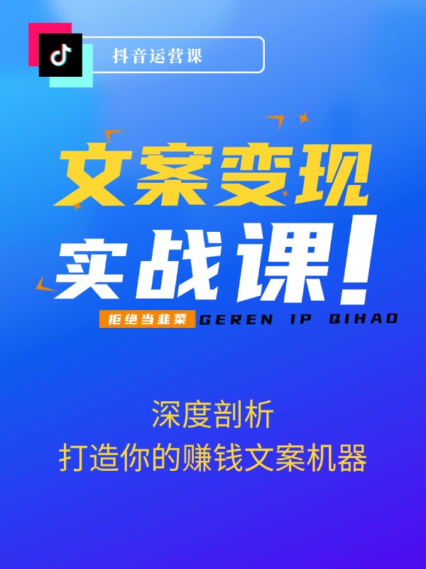 文案变现全攻略：12个技巧深度剖析，打造你的赚钱文案机器