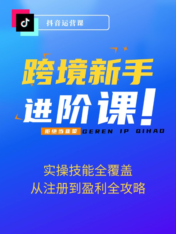 跨境新手TK掘金路：0基础学TK运营，实操技能全覆盖，从注册到盈利全攻略