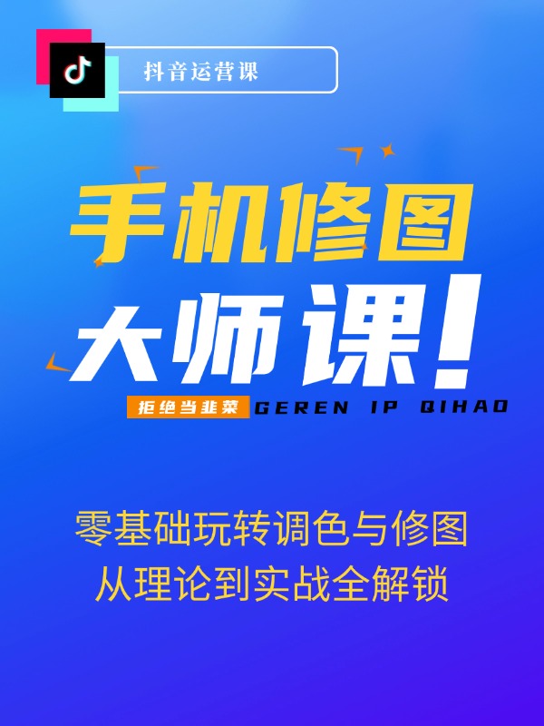 手机修图大师课：零基础玩转调色与修图，从理论到实战全解锁