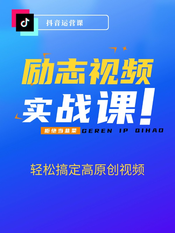 励志视频赛道，轻松搞定高原创视频，高效低压日赚500+