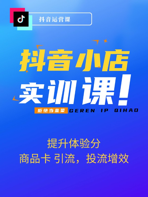 抖音小店最新实训营，提升体验分、商品卡 引流，投流增效，联盟引流秘籍