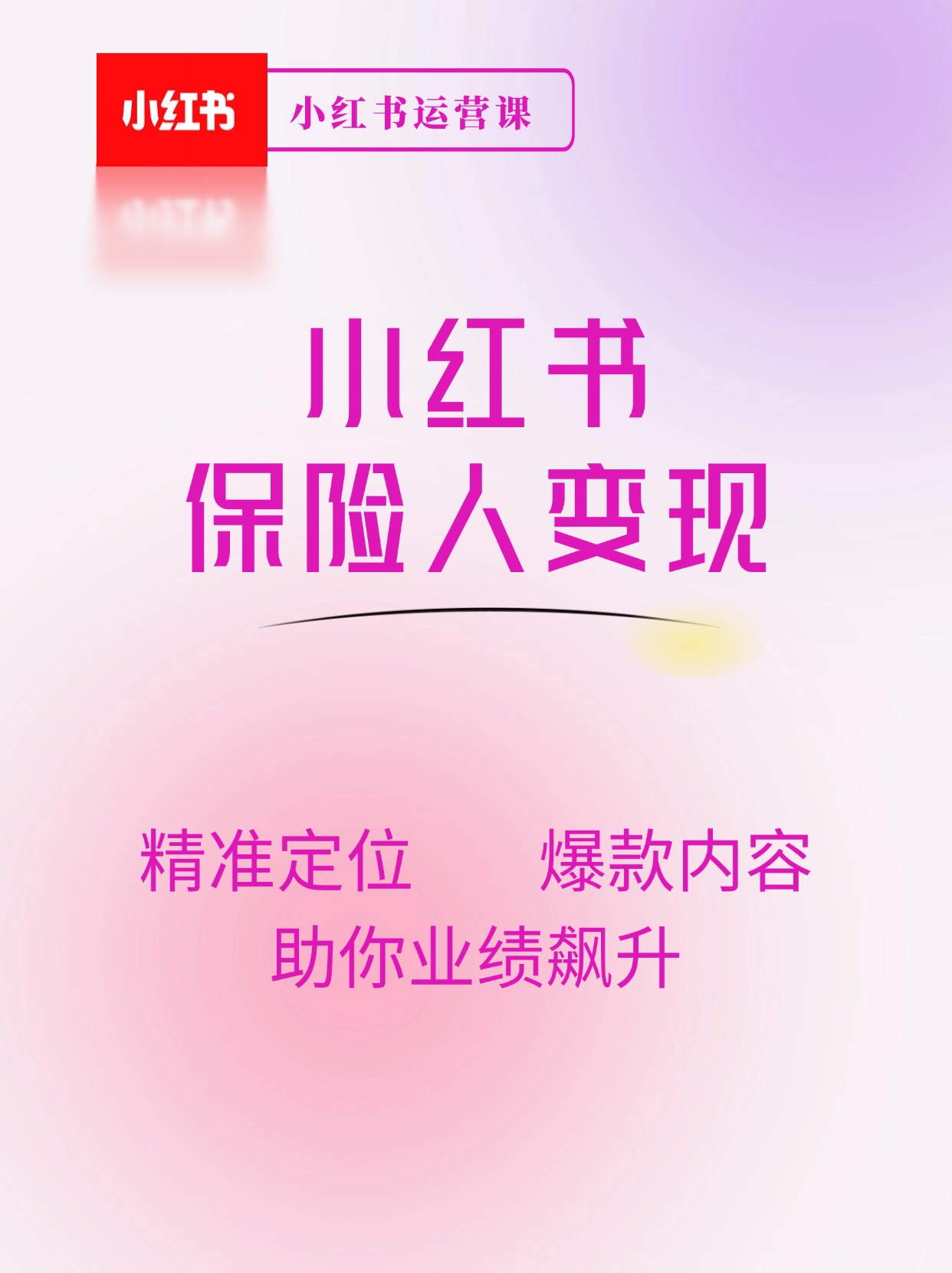 保险人小红书变现攻略，精准定位+爆款内容，助你业绩飙升