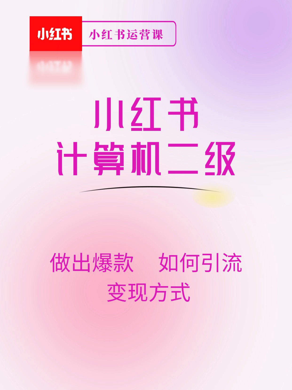 小红书卖计算机二级合集，发发图片 一天收益能上千