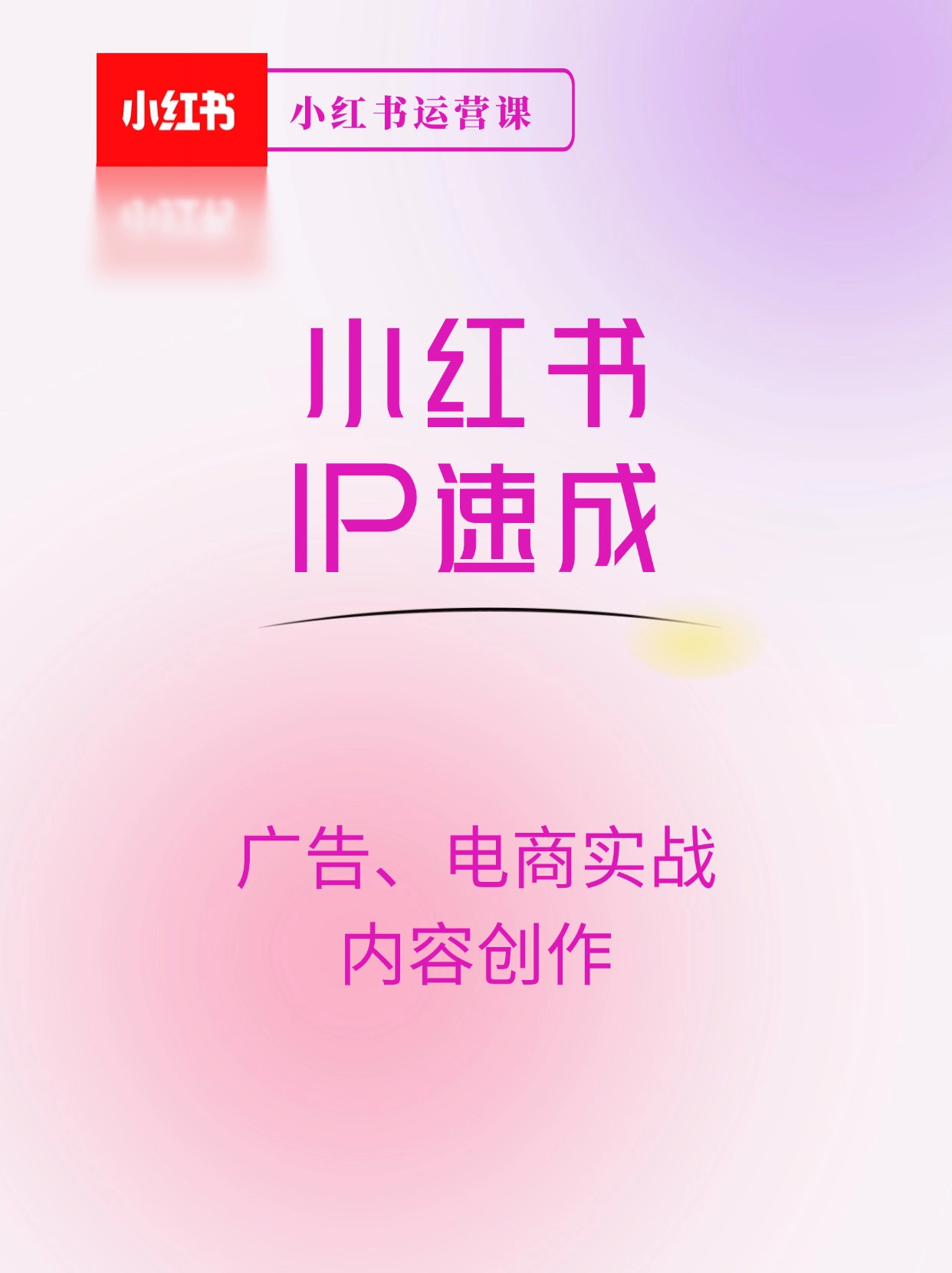 小红书 IP速成60天：广告、电商实战+内容创作，快速实现商业变现