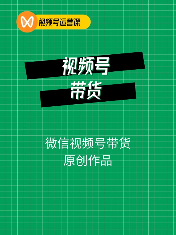 微信视频号带货，5分钟1条纯原创作品，照着做小白也能轻松日入500+