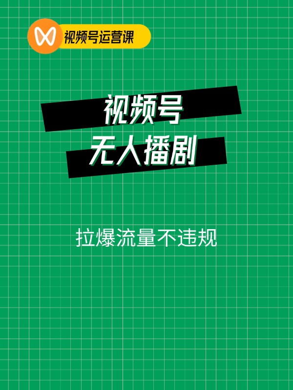 视频号无人播剧，拉爆流量不违规，日入5000+