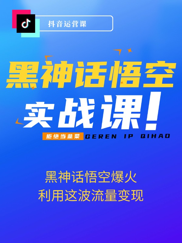 黑神话悟空爆火，已经有人利用这波流量变现几十万