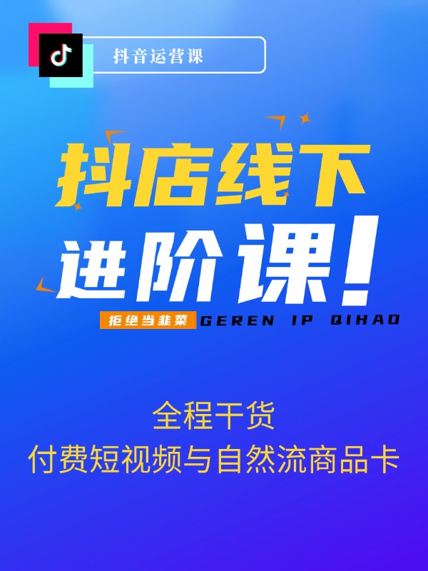 抖店进阶线下课精华：掌握付费短视频与自然流商品卡，全程干货！