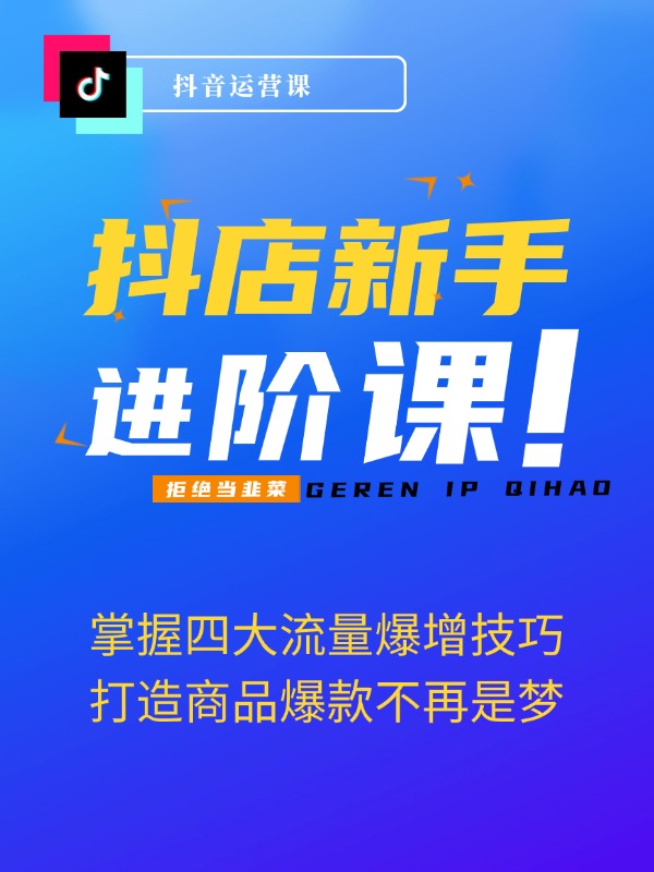 抖店新手必学：掌握四大流量爆增技巧，打造商品爆款不再是梦