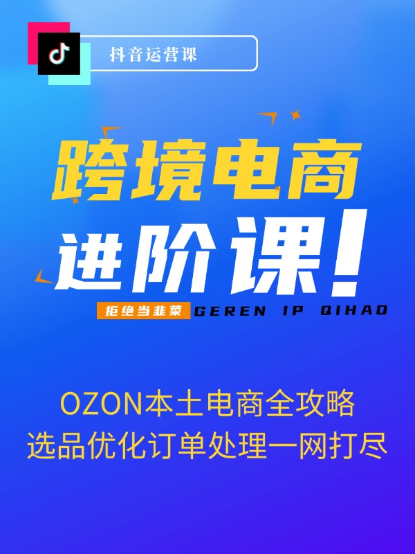 跨境电商新蓝海：OZON本土电商全攻略，选品优化订单处理一网打尽