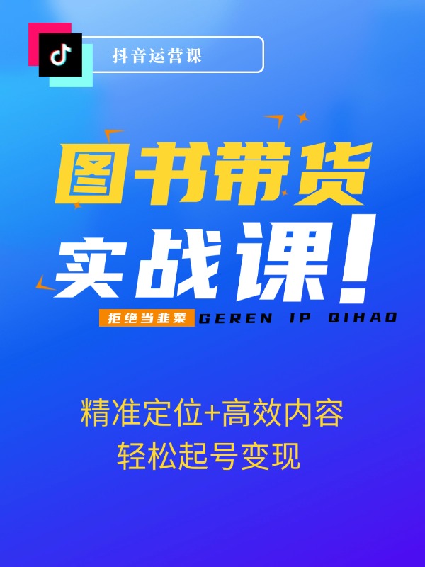 图书带货全攻略：精准定位+高效内容，轻松起号变现 打造下一个爆款账号