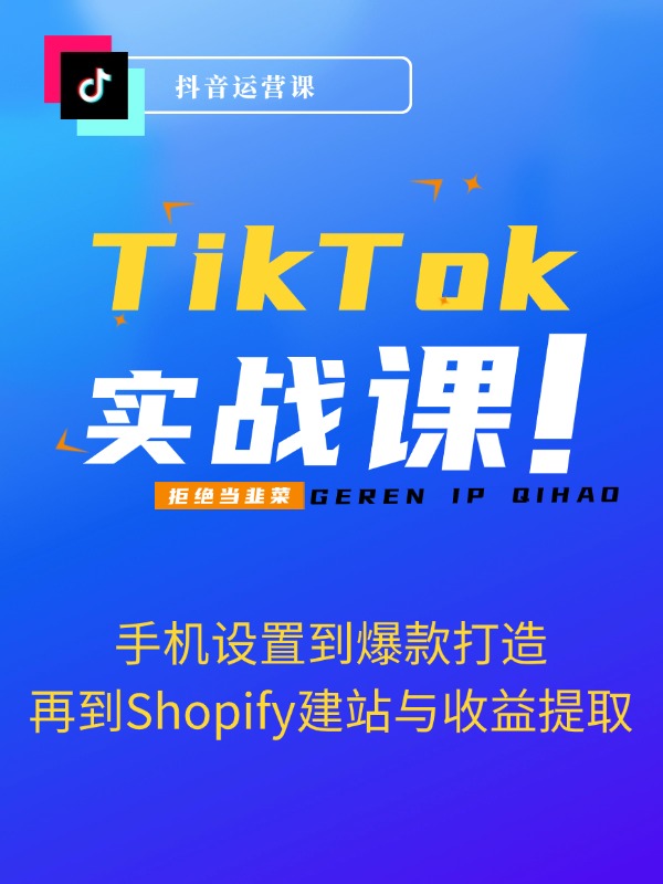 TikTok运营变现全攻略：从手机设置到爆款打造，再到Shopify建站与收益提取