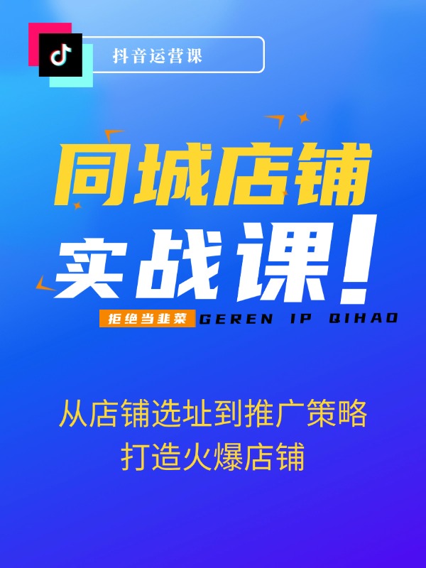 同城店铺实战：五步精准定位，从店铺选址到推广策略，打造火爆店铺