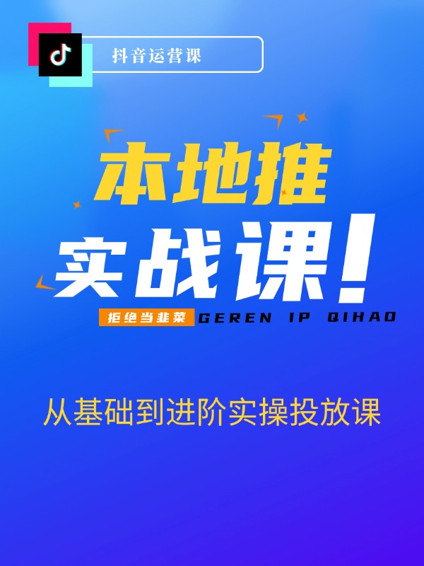 Dou+小店随心推巨量本地推巨量千川投放课从基础到进阶实操投放课