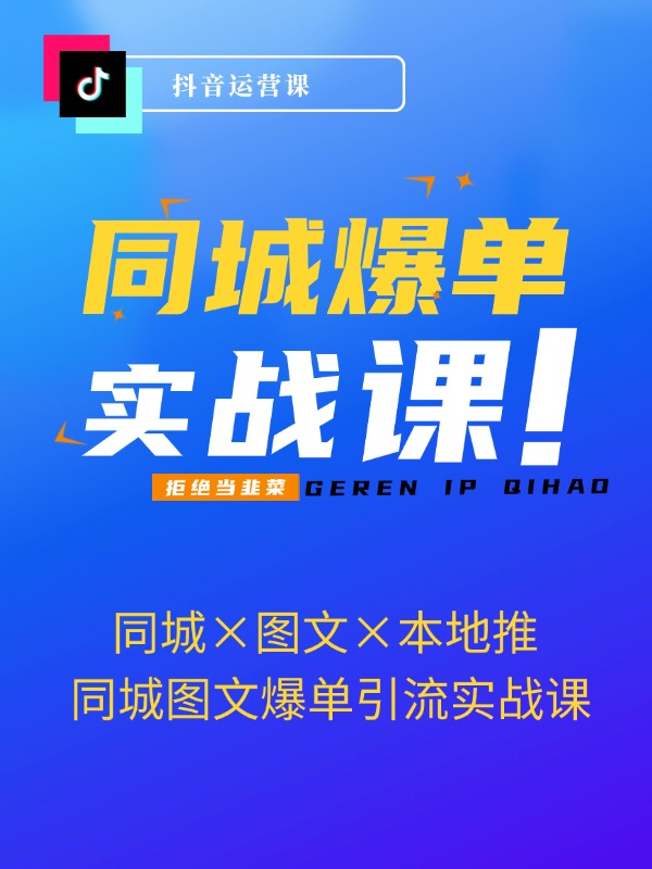 实体老板 同城图文爆单引流实战课，同城×图文×本地推，让客户源源不断